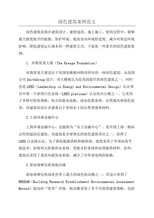 绿色建筑案例范文