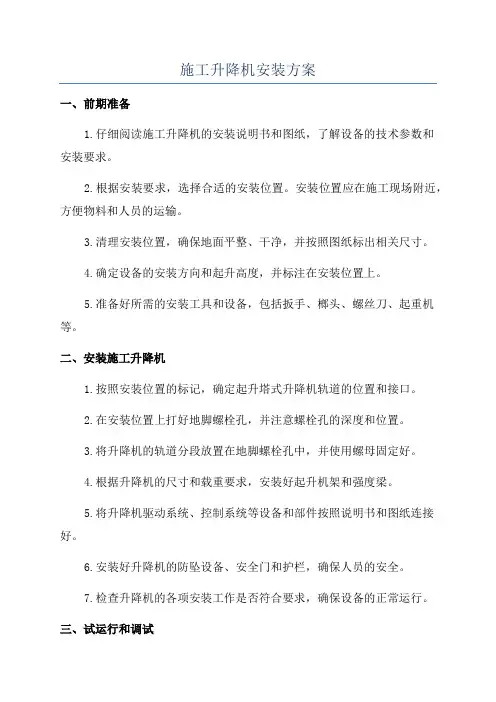施工升降机安装方案