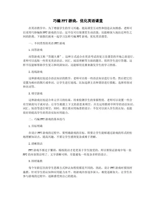 巧编PPT游戏,优化英语课堂