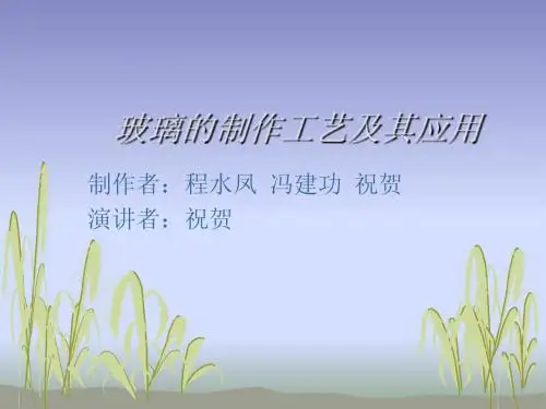 玻璃PPT
