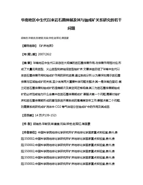 华南地区中生代以来岩石圈伸展及其与铀成矿关系研究的若干问题