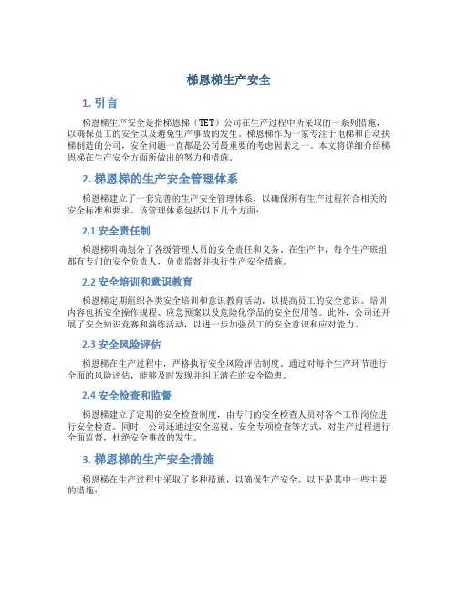梯恩梯生产安全