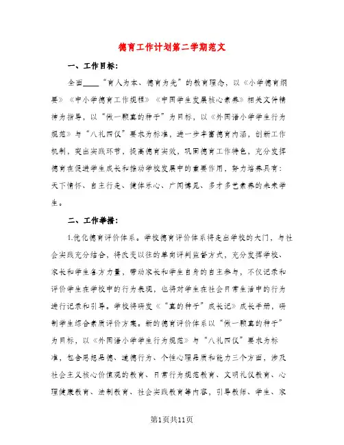 德育工作计划第二学期范文（二篇）