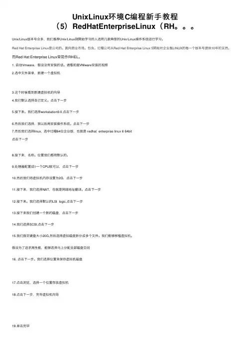 UnixLinux环境C编程新手教程（5）RedHatEnterpriseLinux（RH。。。