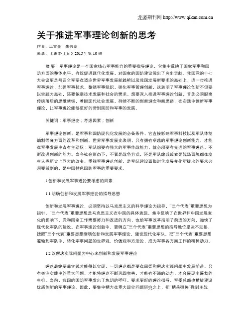 关于推进军事理论创新的思考