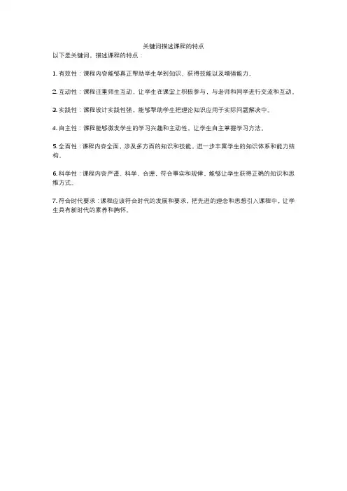 关键词描述课程的特点