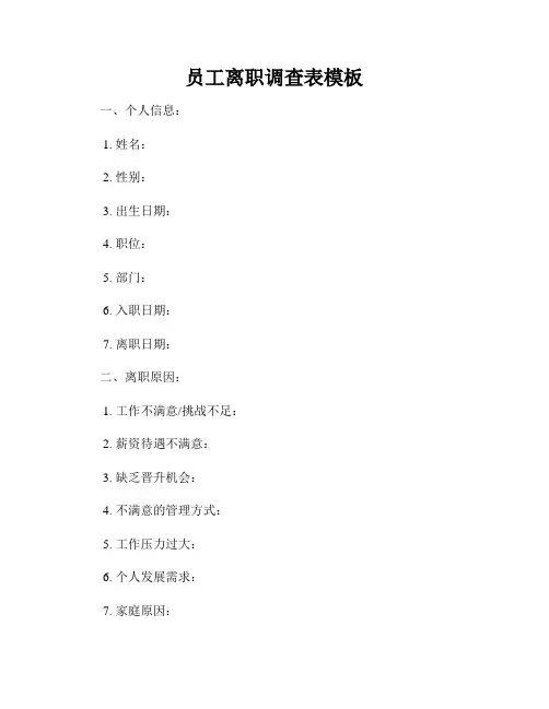 员工离职调查表模板