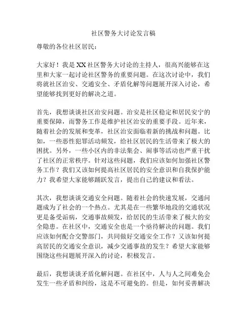 社区警务大讨论发言稿