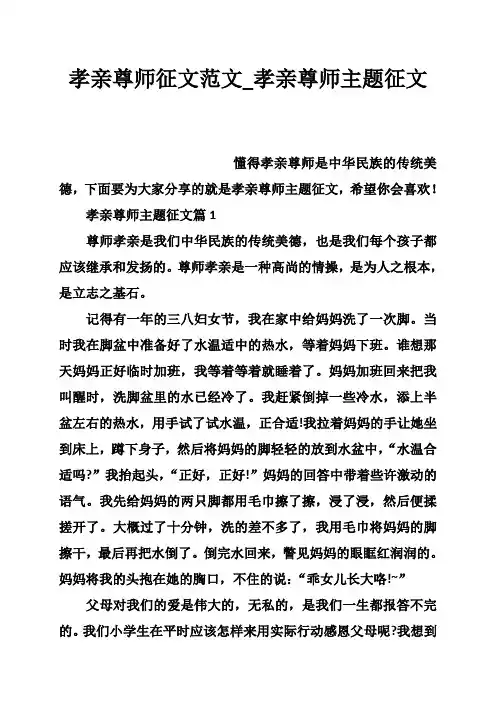 孝亲尊师征文范文_孝亲尊师主题征文