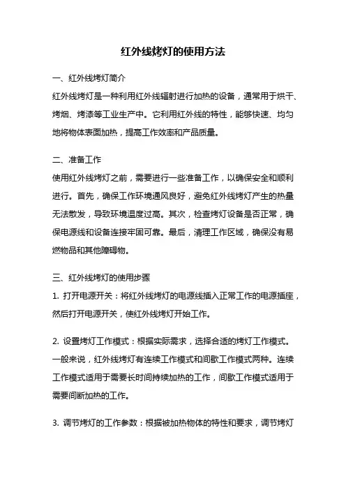 红外线烤灯的使用方法