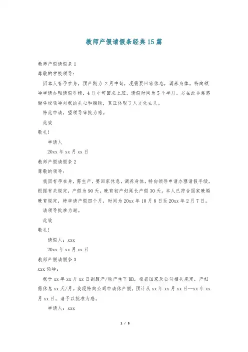 教师产假请假条经典15篇