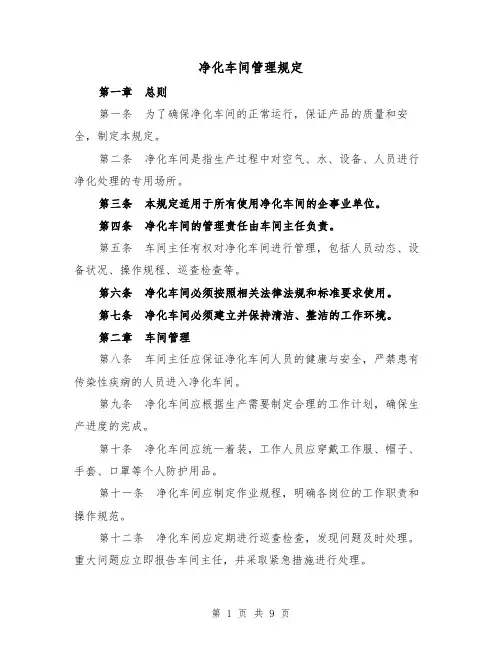 净化车间管理规定(3篇)