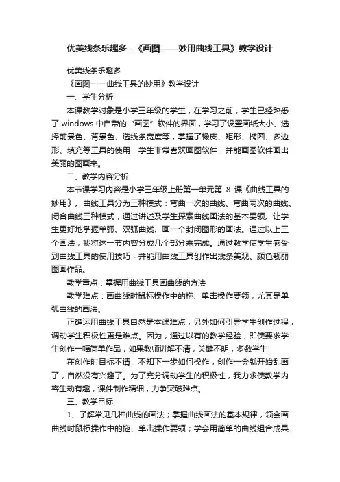 优美线条乐趣多--《画图——妙用曲线工具》教学设计