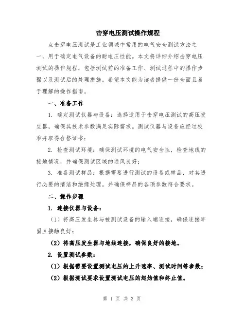 击穿电压测试操作规程