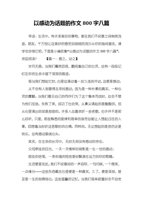 以感动为话题的作文800字八篇