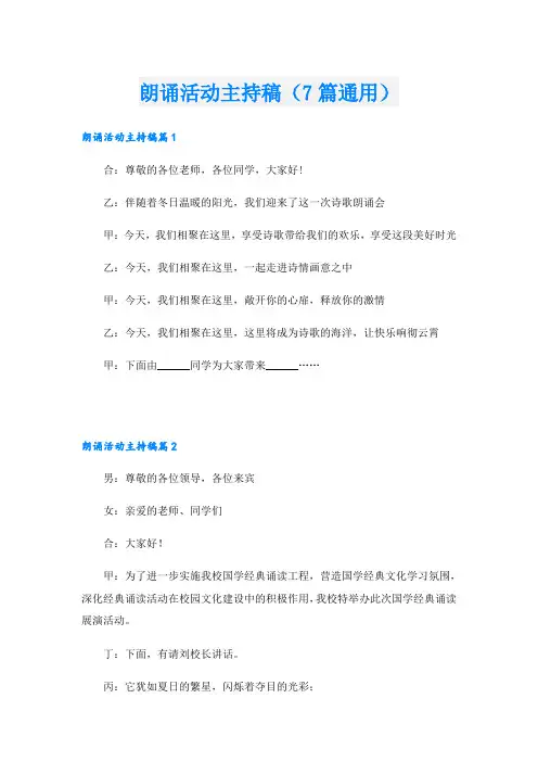 朗诵活动主持稿(7篇通用)