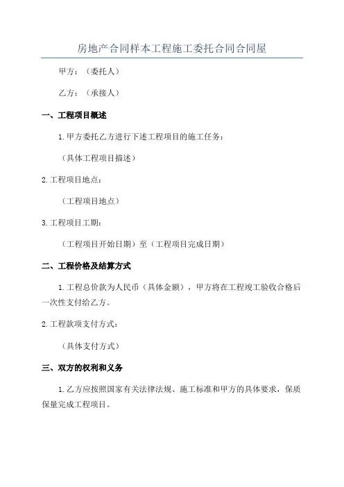 房地产合同样本工程施工委托合同合同屋