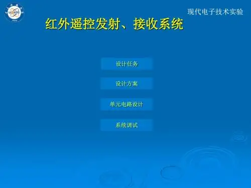 红外遥控发射接收系统