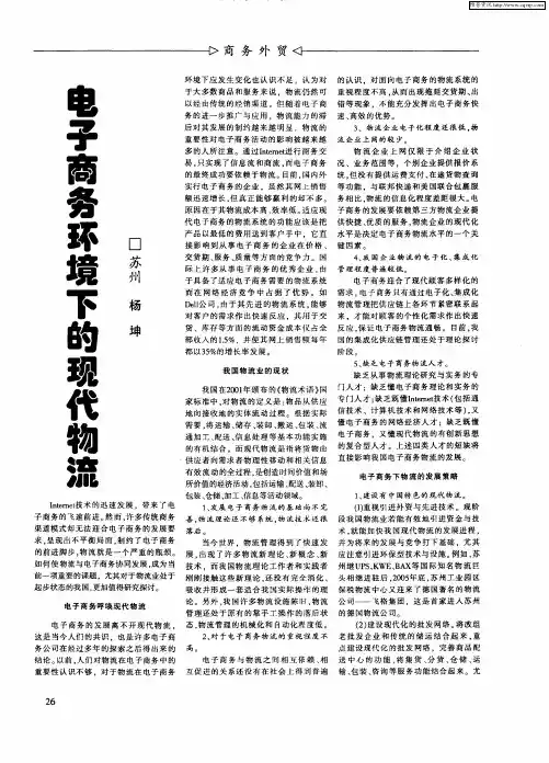 电子商务环境下的现代物流