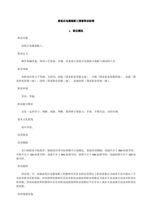 高低压电器装配工国家职业标准