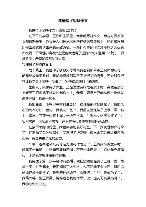 我懂得了坚持作文（通用12篇）