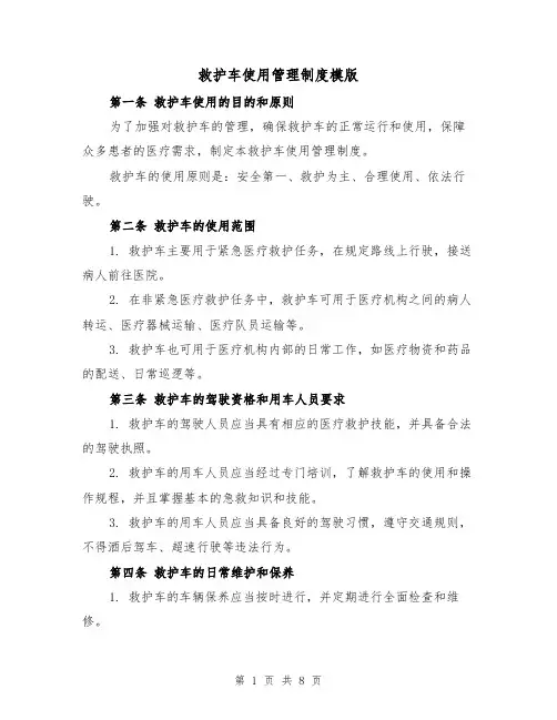 救护车使用管理制度模版(三篇)
