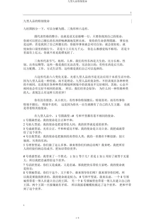 九型人格特殊使命