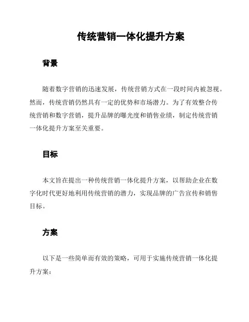 传统营销一体化提升方案
