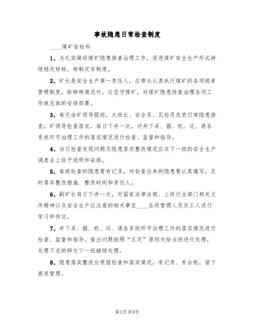 事故隐患日常检查制度（5篇）