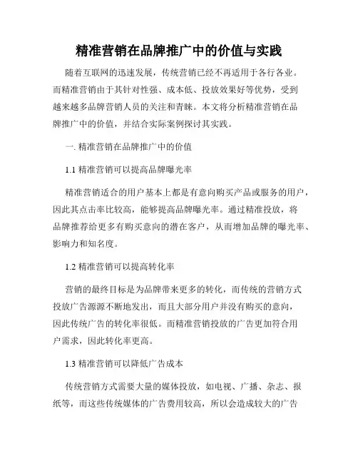 精准营销在品牌推广中的价值与实践