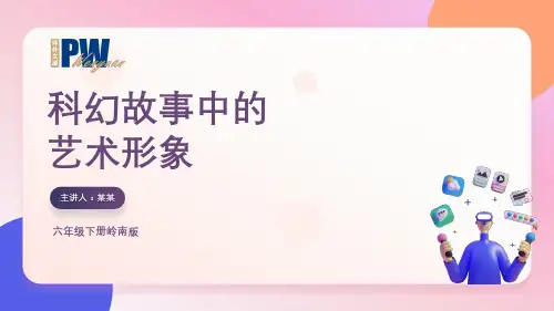 科幻故事中的艺术形象小学六年级美术PPT课件