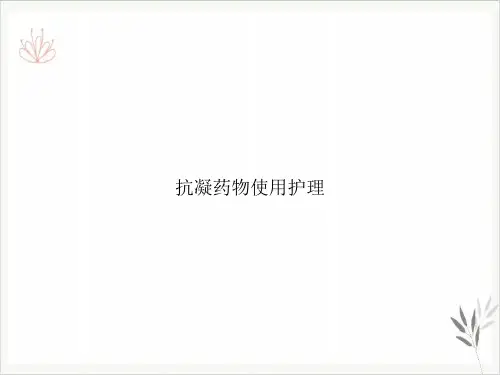 抗凝药物使用护理PPT课件