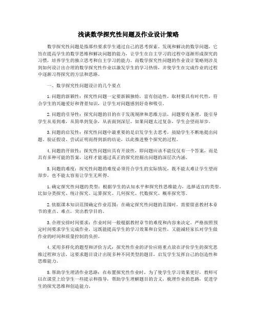 浅谈数学探究性问题及作业设计策略