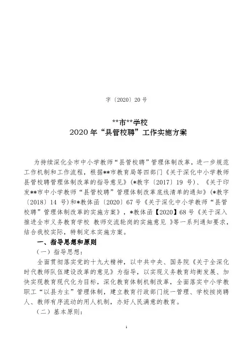 2020学校县管校聘工作实施方案