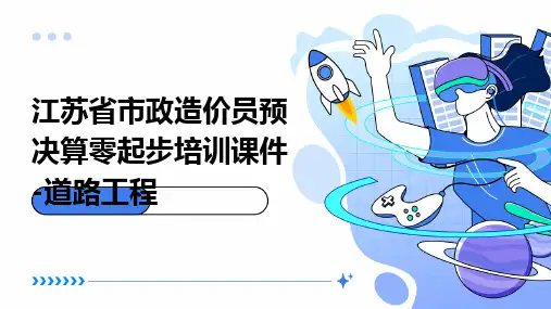 江苏省市政造价员预决算零起步培训课件-道路工程
