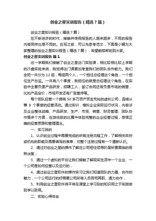 创业之星实训报告（精选7篇）