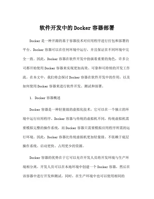 软件开发中的Docker容器部署