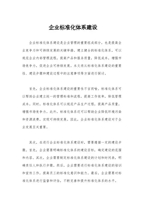 企业标准化体系建设