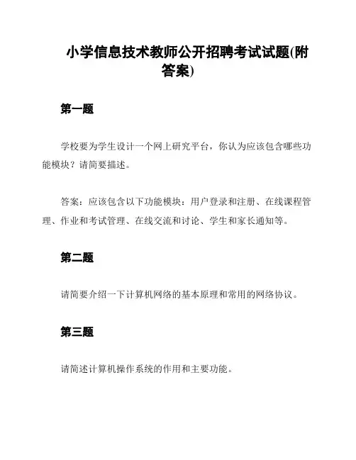 小学信息技术教师公开招聘考试试题(附答案)