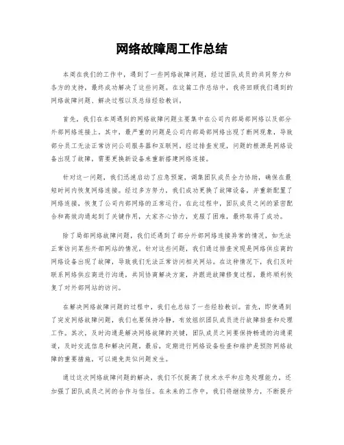 网络故障周工作总结