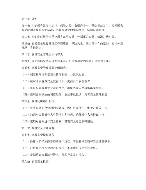 容器安全运行管理制度范本