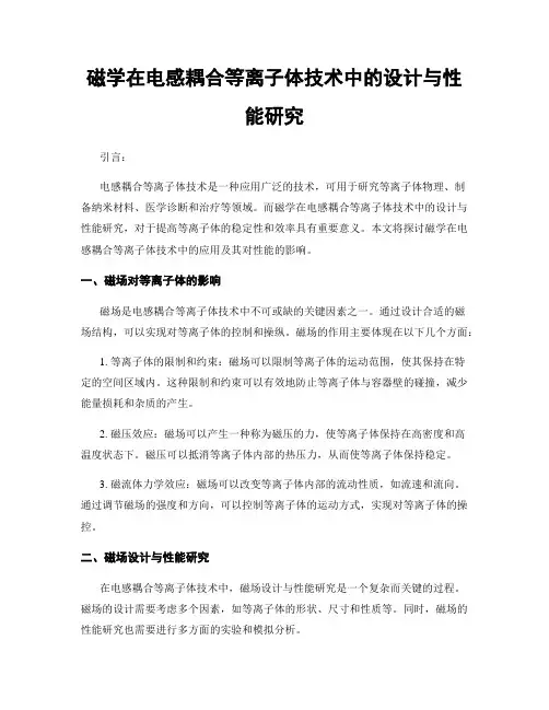 磁学在电感耦合等离子体技术中的设计与性能研究