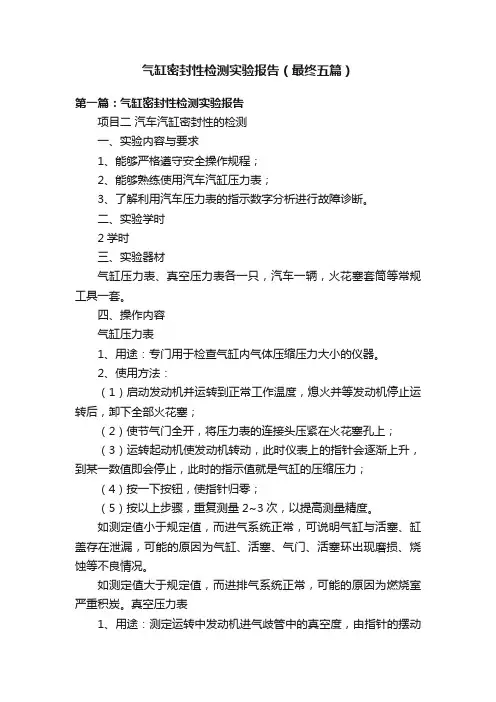 气缸密封性检测实验报告（最终五篇）