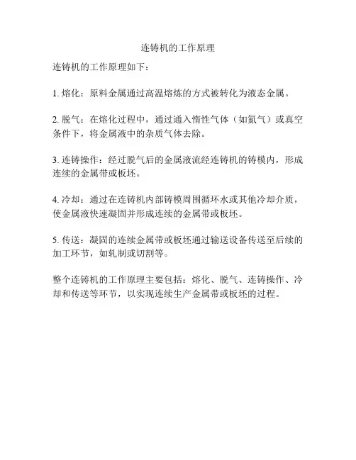 连铸机的工作原理