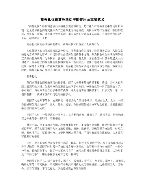 商务礼仪在商务活动中的作用及重要意义