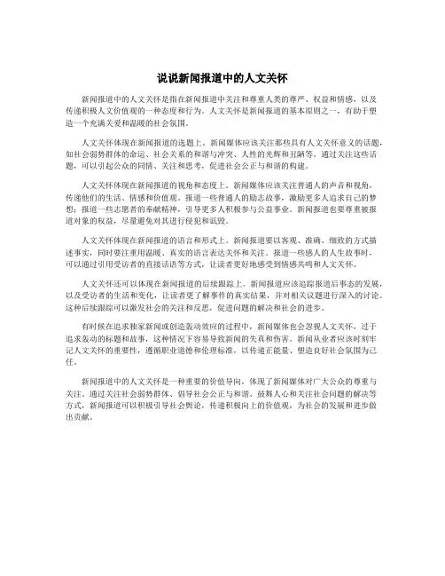 说说新闻报道中的人文关怀