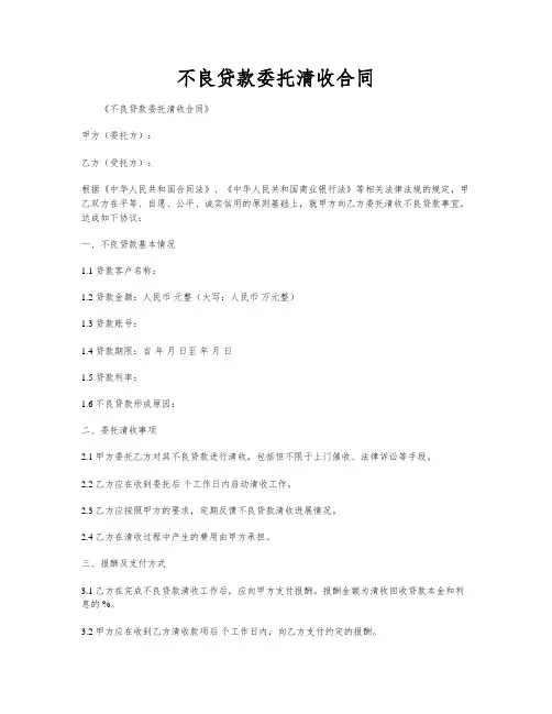 不良贷款委托清收合同