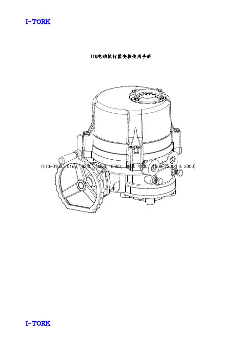 ITQ电动执行器安装使用手册中文说明书.doc