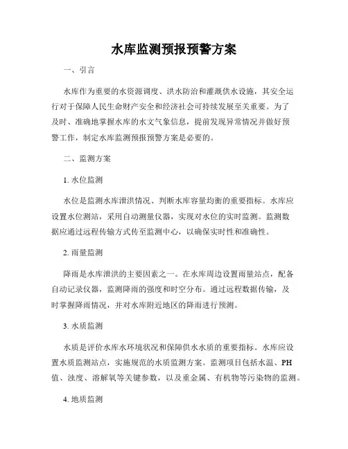水库监测预报预警方案