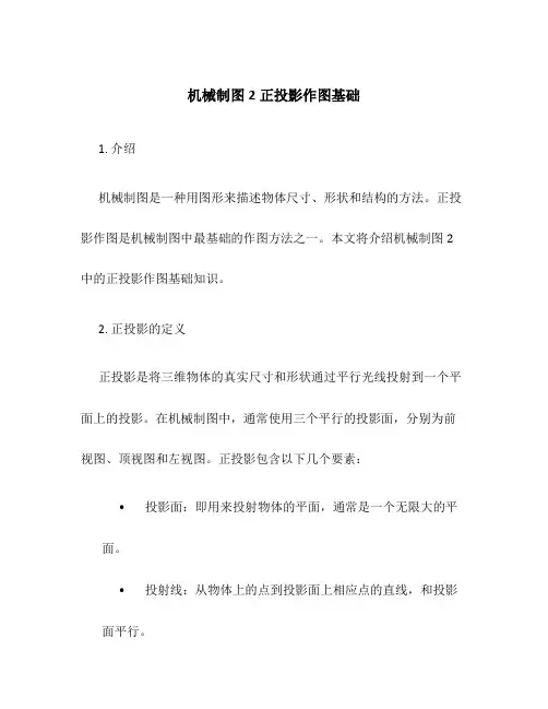 机械制图2正投影作图基础